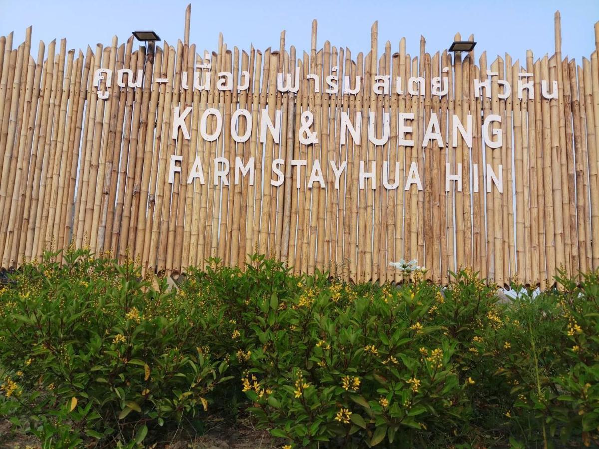 คูณ-เนื่อง ฟาร์ม สเตย์ หัวหิน Koon & Nueang Farm Stay Hua Hin Banbofaj Kültér fotó